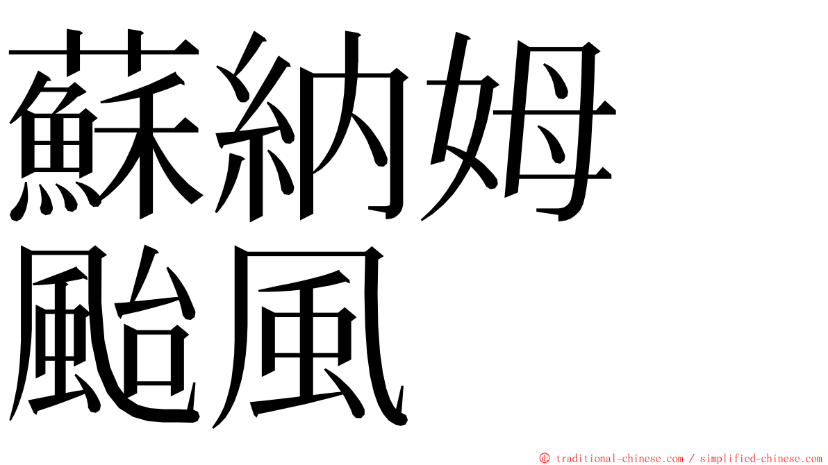 蘇納姆　颱風 ming font